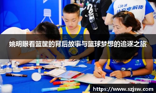 姚明眼看篮筐的背后故事与篮球梦想的追逐之旅