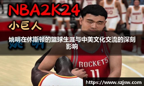 姚明在休斯顿的篮球生涯与中美文化交流的深刻影响