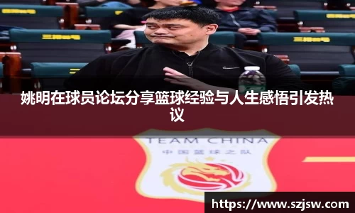 姚明在球员论坛分享篮球经验与人生感悟引发热议
