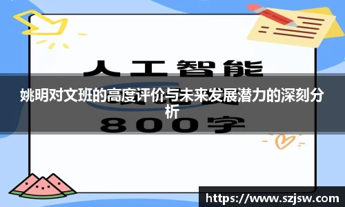 姚明对文班的高度评价与未来发展潜力的深刻分析