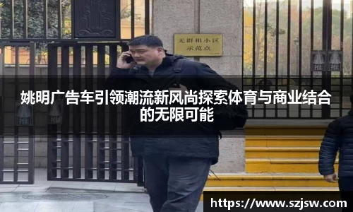 姚明广告车引领潮流新风尚探索体育与商业结合的无限可能