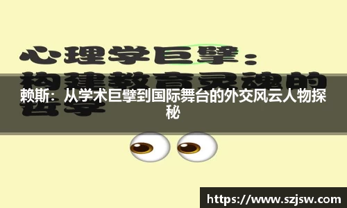赖斯：从学术巨擘到国际舞台的外交风云人物探秘