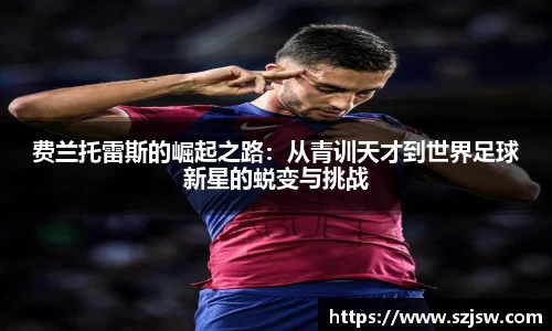 费兰托雷斯的崛起之路：从青训天才到世界足球新星的蜕变与挑战