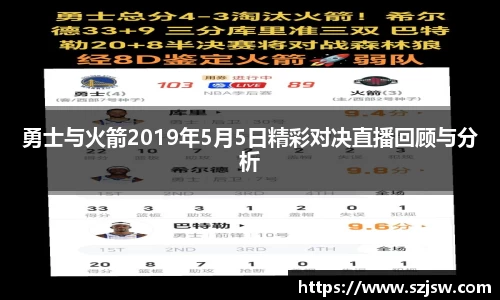 勇士与火箭2019年5月5日精彩对决直播回顾与分析