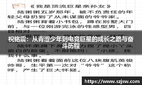 祝铭震：从青涩少年到电竞巨星的成长之路与奋斗历程