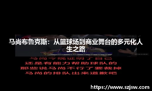 马尚布鲁克斯：从篮球场到商业舞台的多元化人生之路