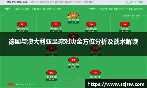 德国与澳大利亚足球对决全方位分析及战术解读