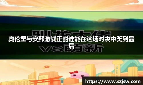 米兰奥伦堡与安郅激战正酣谁能在这场对决中笑到最后