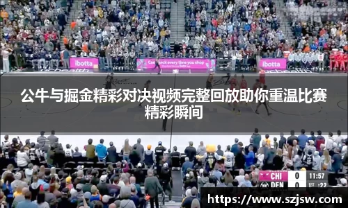 公牛与掘金精彩对决视频完整回放助你重温比赛精彩瞬间