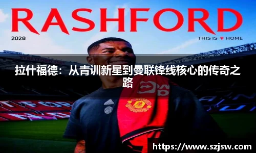 拉什福德：从青训新星到曼联锋线核心的传奇之路