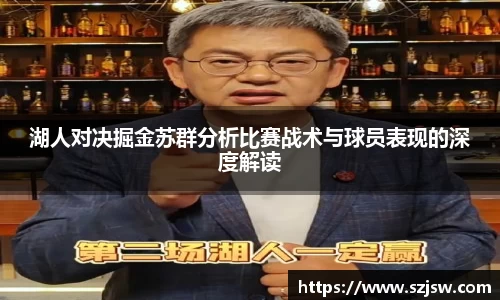 米兰湖人对决掘金苏群分析比赛战术与球员表现的深度解读