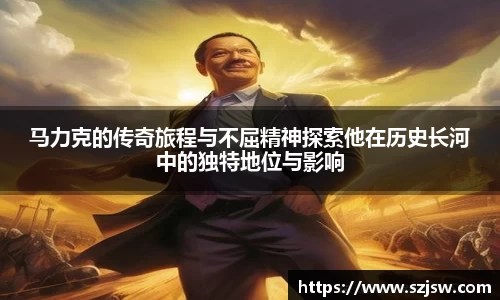 米兰马力克的传奇旅程与不屈精神探索他在历史长河中的独特地位与影响