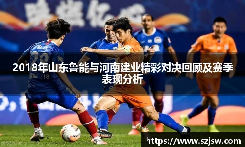 米兰2018年山东鲁能与河南建业精彩对决回顾及赛季表现分析
