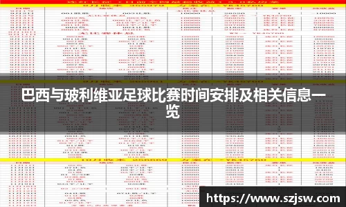 米兰巴西与玻利维亚足球比赛时间安排及相关信息一览