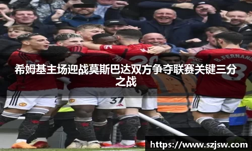 米兰希姆基主场迎战莫斯巴达双方争夺联赛关键三分之战